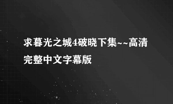 求暮光之城4破晓下集~~高清完整中文字幕版