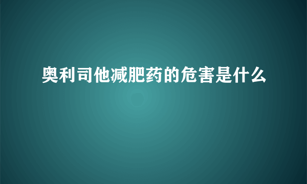 奥利司他减肥药的危害是什么