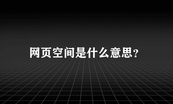 网页空间是什么意思？