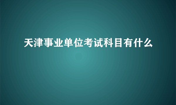 天津事业单位考试科目有什么