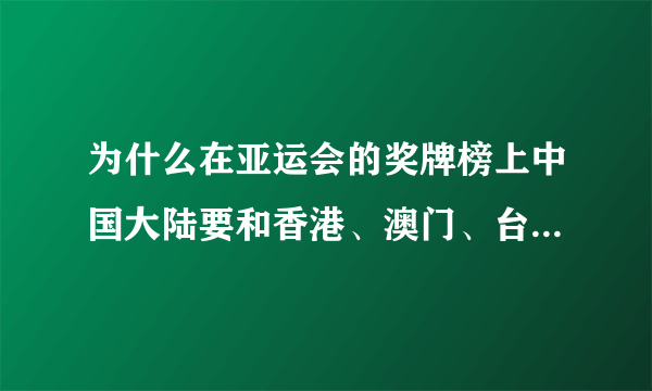 为什么在亚运会的奖牌榜上中国大陆要和香港、澳门、台湾分开？