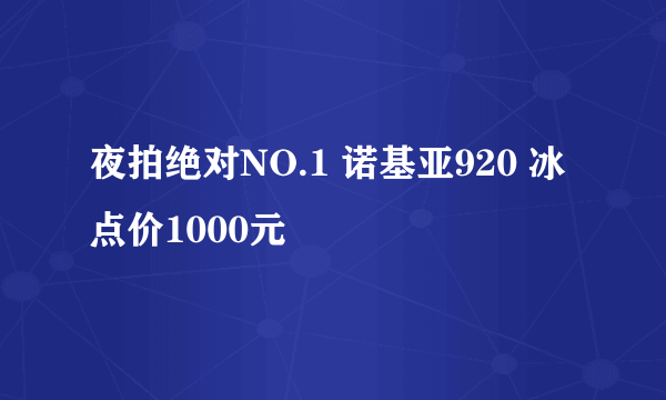 夜拍绝对NO.1 诺基亚920 冰点价1000元