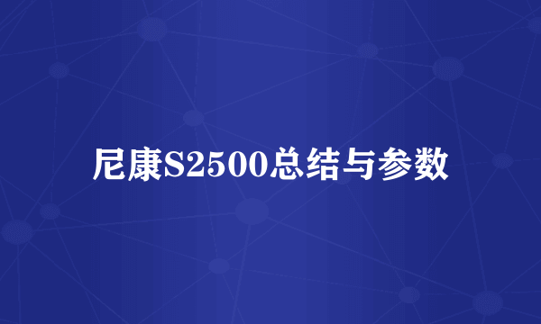 尼康S2500总结与参数