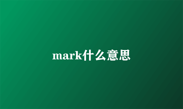 mark什么意思