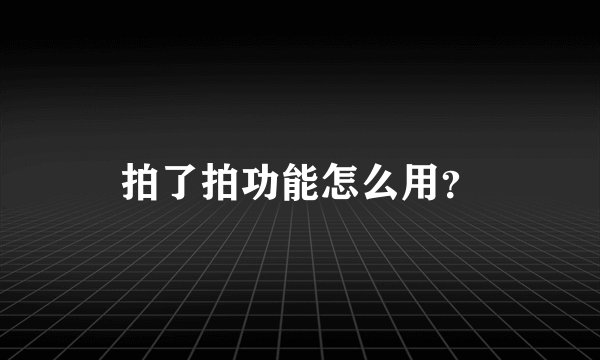 拍了拍功能怎么用？