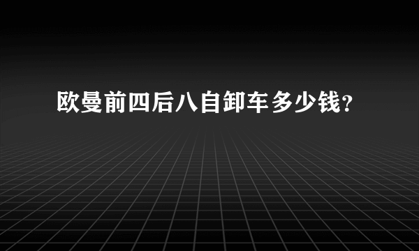 欧曼前四后八自卸车多少钱？