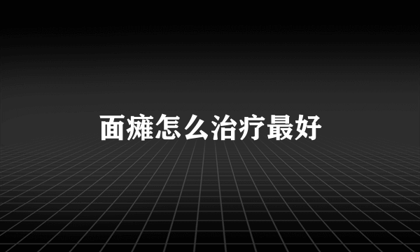 面瘫怎么治疗最好