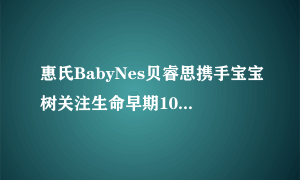 惠氏BabyNes贝睿思携手宝宝树关注生命早期1000天 创新孵化行业首家开放式母婴会员平台