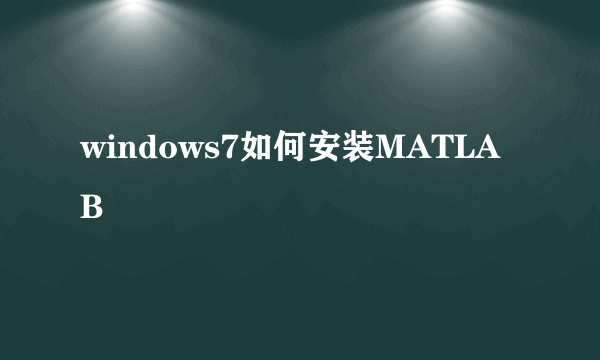 windows7如何安装MATLAB