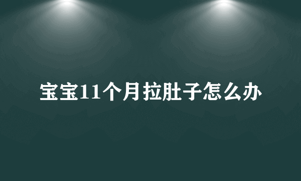 宝宝11个月拉肚子怎么办