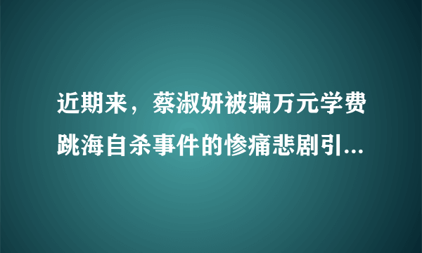 近期来，蔡淑妍被骗万元学费跳海自杀事件的惨痛悲剧引发了公众的广泛关注。调査显示：中国大学生的防骗能力平均得分仅为69分，近3成大学生测试不及格。最容易得手的骗局为：木马网站链接；火车票退票、航班取消电话；冒充政府工作人员发放奖学金……这警示我们（　　）A. 诚信社会建设任务仍然非常艰巨B.  科技的进步催生了新的信任危机C.  全民共同惩治犯罪的力度需加强D.  我们须增强安全防范和自护意识