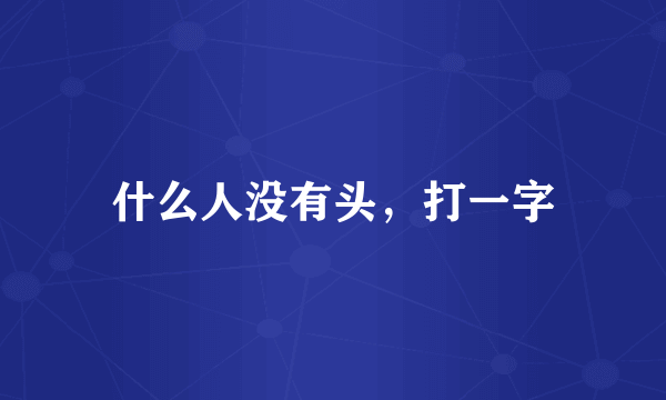 什么人没有头，打一字