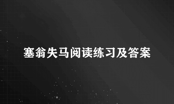 塞翁失马阅读练习及答案