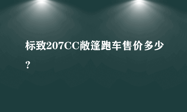 标致207CC敞篷跑车售价多少？