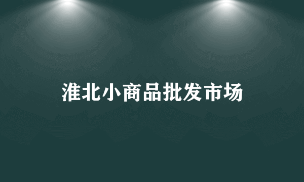 淮北小商品批发市场