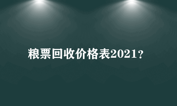 粮票回收价格表2021？