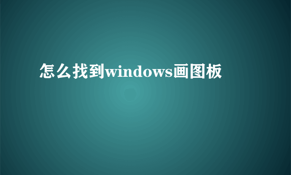 怎么找到windows画图板