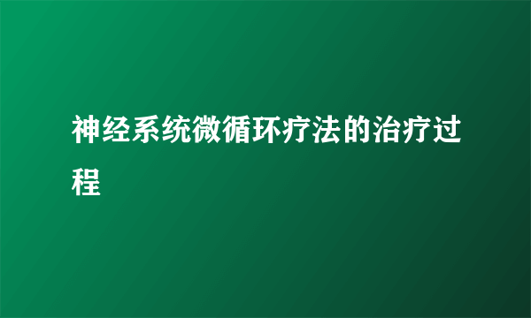 神经系统微循环疗法的治疗过程