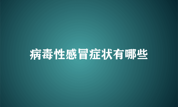 病毒性感冒症状有哪些