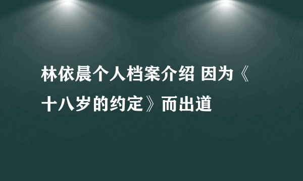 林依晨个人档案介绍 因为《十八岁的约定》而出道