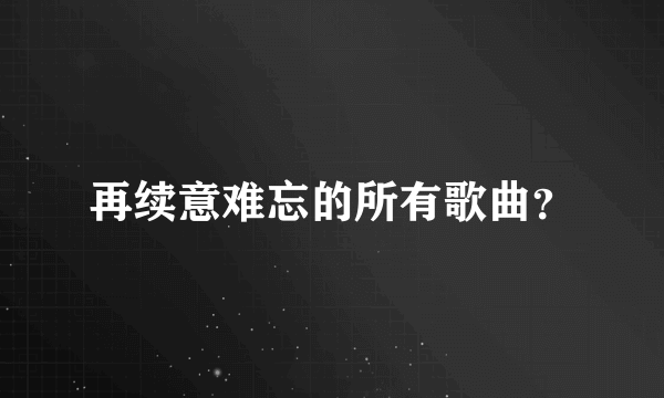 再续意难忘的所有歌曲？