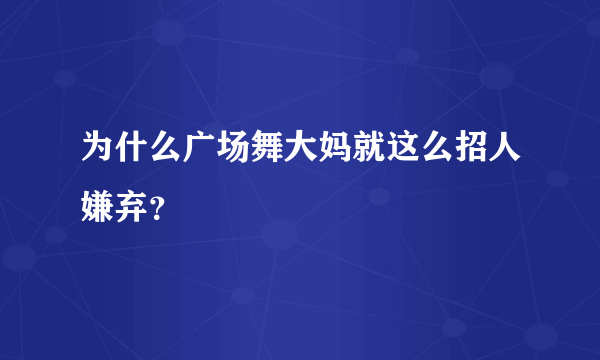 为什么广场舞大妈就这么招人嫌弃？