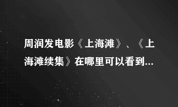 周润发电影《上海滩》、《上海滩续集》在哪里可以看到？ 不是电视剧哦