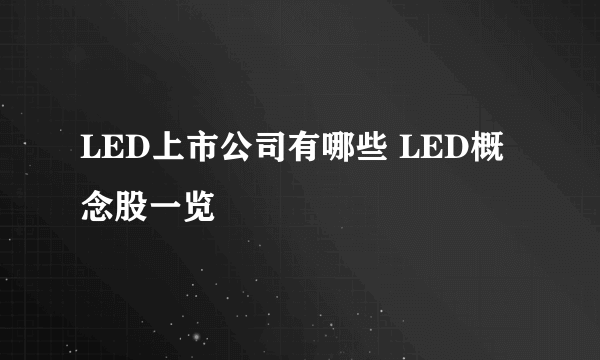 LED上市公司有哪些 LED概念股一览