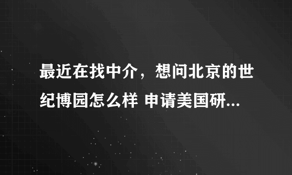 最近在找中介，想问北京的世纪博园怎么样 申请美国研究生？？？ 水货和托滚滚滚！大神门赐教啊！