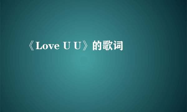 《Love U U》的歌词