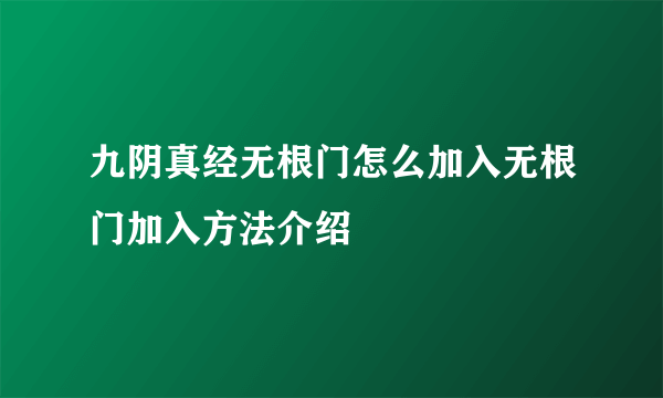 九阴真经无根门怎么加入无根门加入方法介绍