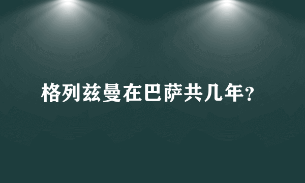 格列兹曼在巴萨共几年？