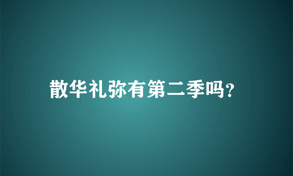 散华礼弥有第二季吗？