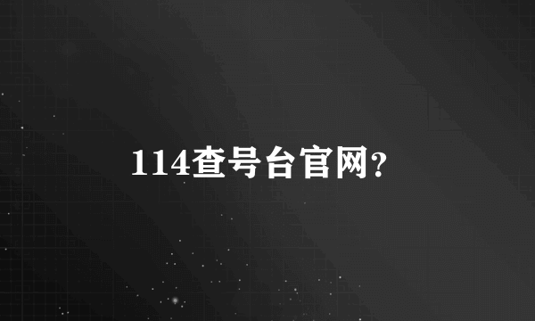 114查号台官网？