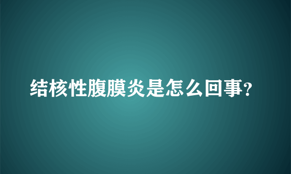 结核性腹膜炎是怎么回事？