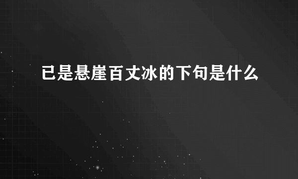 已是悬崖百丈冰的下句是什么