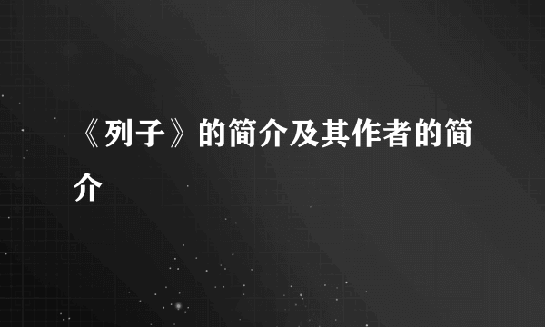 《列子》的简介及其作者的简介