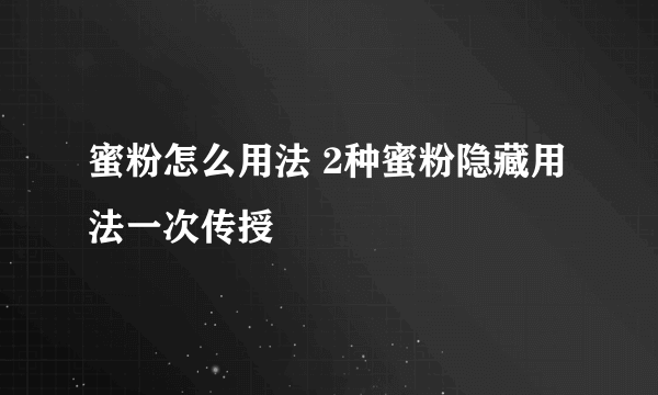 蜜粉怎么用法 2种蜜粉隐藏用法一次传授