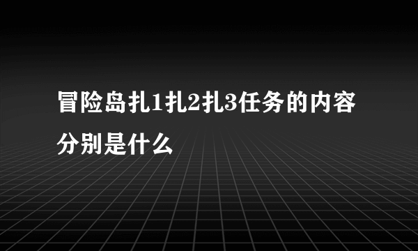 冒险岛扎1扎2扎3任务的内容分别是什么