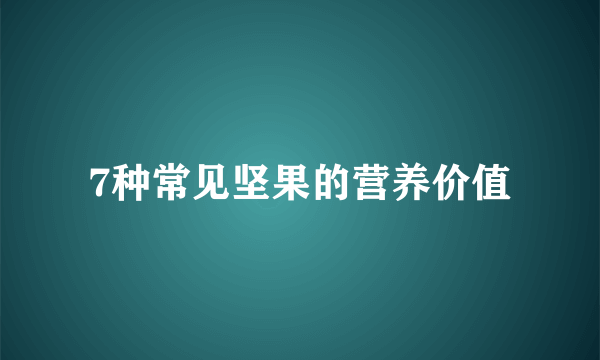 7种常见坚果的营养价值