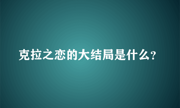 克拉之恋的大结局是什么？