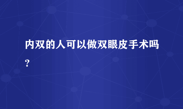 内双的人可以做双眼皮手术吗？