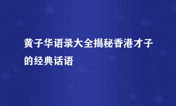 黄子华语录大全揭秘香港才子的经典话语