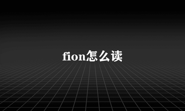 fion怎么读