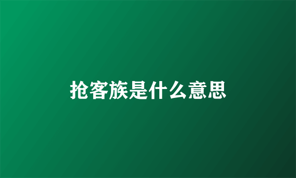 抢客族是什么意思