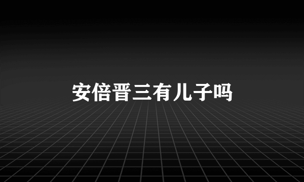 安倍晋三有儿子吗