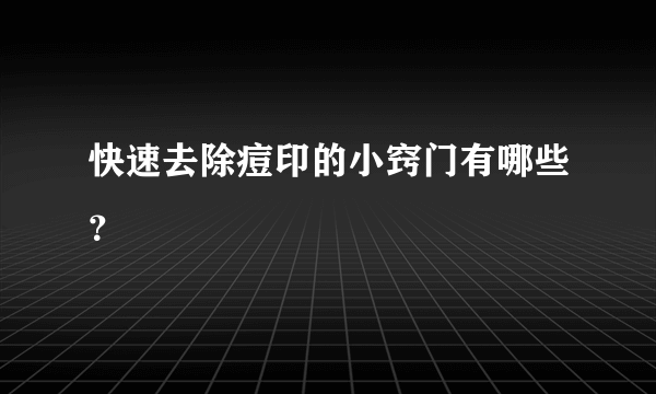 快速去除痘印的小窍门有哪些？