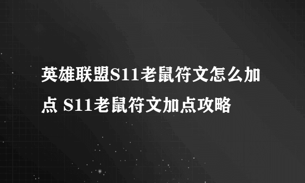 英雄联盟S11老鼠符文怎么加点 S11老鼠符文加点攻略