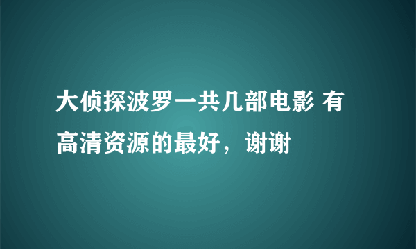 大侦探波罗一共几部电影 有高清资源的最好，谢谢