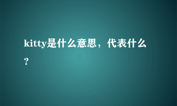 kitty是什么意思，代表什么？